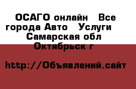 ОСАГО онлайн - Все города Авто » Услуги   . Самарская обл.,Октябрьск г.